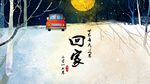 回家海报