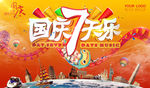 国庆海报 国庆7天乐