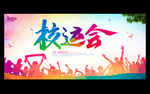 校运会