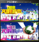 创建文明城市