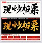 现炒板栗