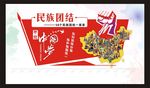 民族团结