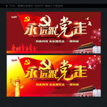 永远跟党走