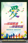 杜绝校园欺凌
