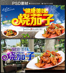 烧茄子