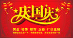 庆国庆