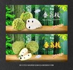 番荔枝