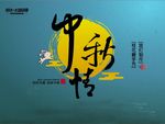 中秋情