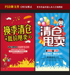 换季清仓促销海报图片