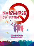 反对校园欺凌