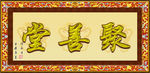 聚善堂