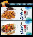 大盘鸡