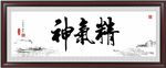 精气神