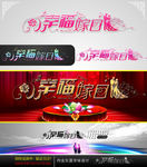 幸福嫁日 婚庆字体设计