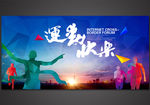 我运动我快乐
