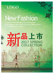 春季新品上市