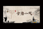 金庸小说