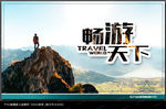 旅游海报