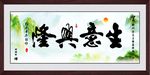 生意兴隆