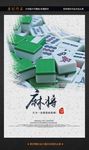 麻将