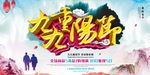 唯美水墨九九重阳节海报展板