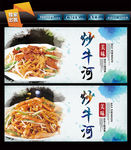 炒牛河