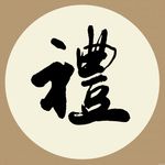 礼