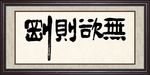 无欲则刚