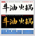 牛油火锅