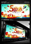 5周年庆感恩回馈海报背景板