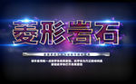 岩石效果立体字