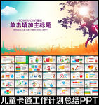 儿童教育培训PPT