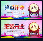 重装开业
