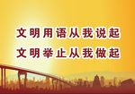 文明用语