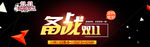 备战双十一淘宝全屏轮播