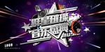 音乐盛典