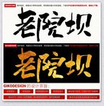 老院坝