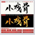 小戏骨