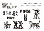 民国字体