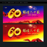 60周年