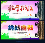 敢于挑战
