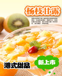 杨枝甘露灯箱海报