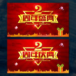 2周年庆