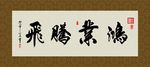 鸿业腾飞 书法 字画 毛笔字