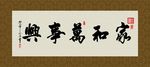 家和万事兴 书法 字画 毛笔字