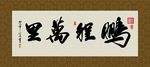 鹏程万里 书法 字画 毛笔字