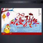 欢度鸡年