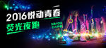 荧光夜跑活动海报