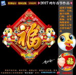 福字 2017
