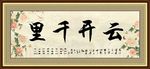 云开千里